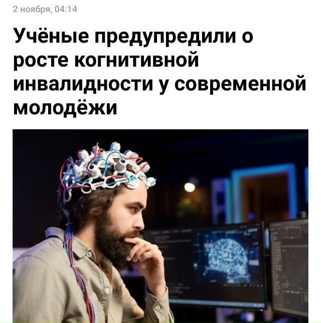 Молодёжь массово глупеет — исследование.
За последни...