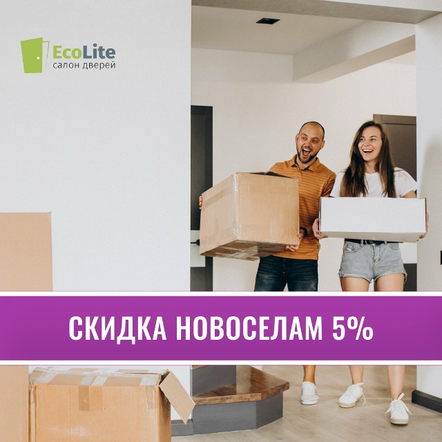 ?Скидка 5% новосёлам!
Переехали в новую квартиру? Дари...