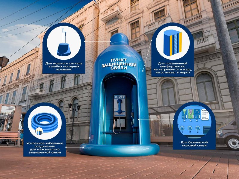 📞 В Москве предложили заменить таксофоны мобильными пунктами защищённой связи
Инициатива от Vizit р