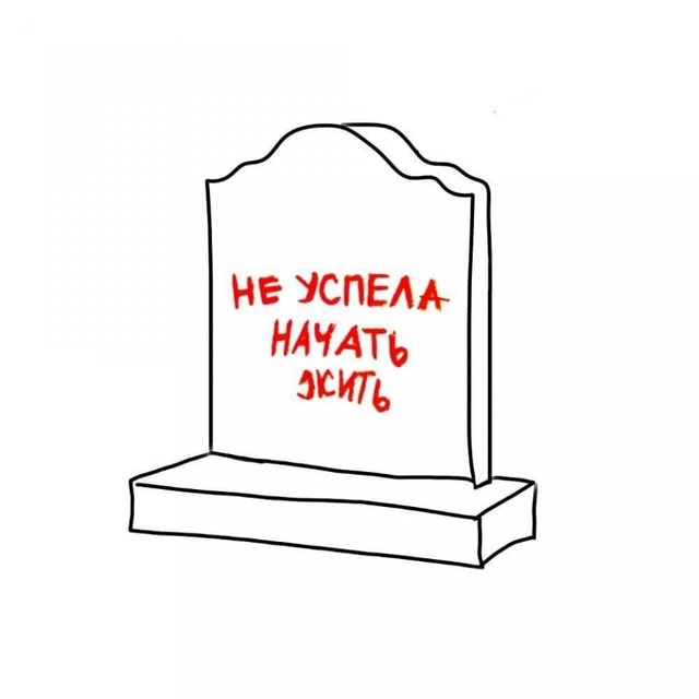 И ради чего это все...