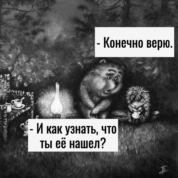 Пусть у всех будет родственная душа рядом