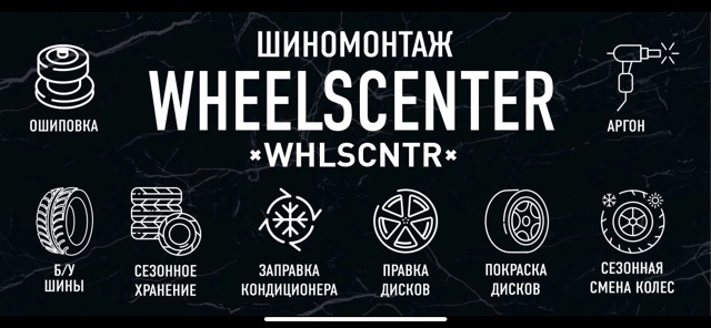 Шиномонтажная мастерская WHEELSCENTER предлагает широкий с?...