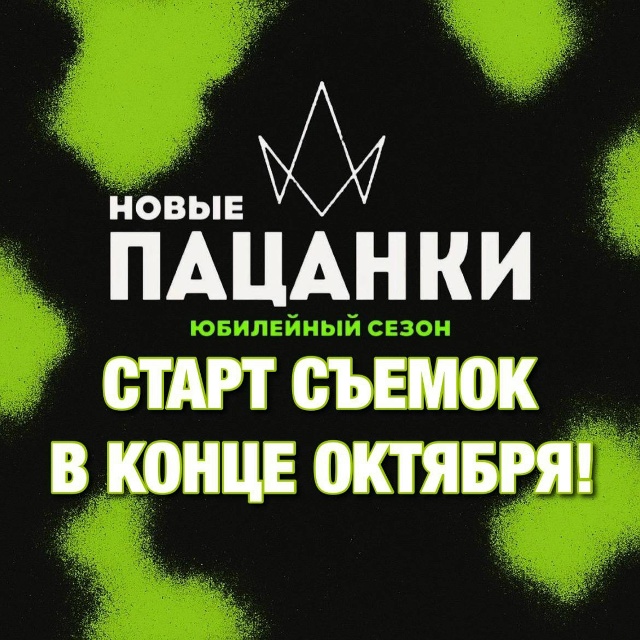 Анонимно.
ОФИЦИАЛЬНО❗️
Съемки нового юбилейного сез...