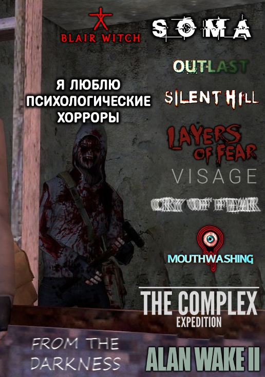 Любители хоррор игр делятся на 2 типа: