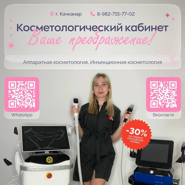 💥 Косметологический кабинет в Качканаре: ваше преобр?...