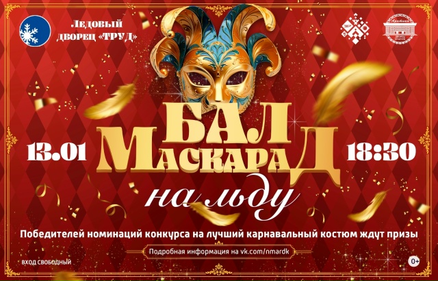 🎉 13 января пройдёт бал-маскарад на льду
Номинации это...