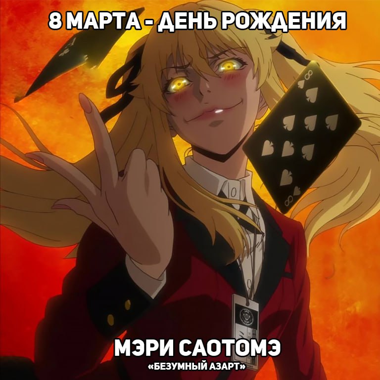 🎉8 марта - День рождения Мэри из аниме «Безумный азарт»