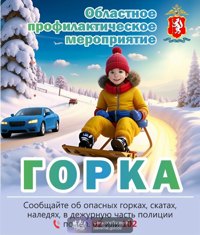 🚨❄️🚔Безопасность наших детей превыше всего
С нача?...