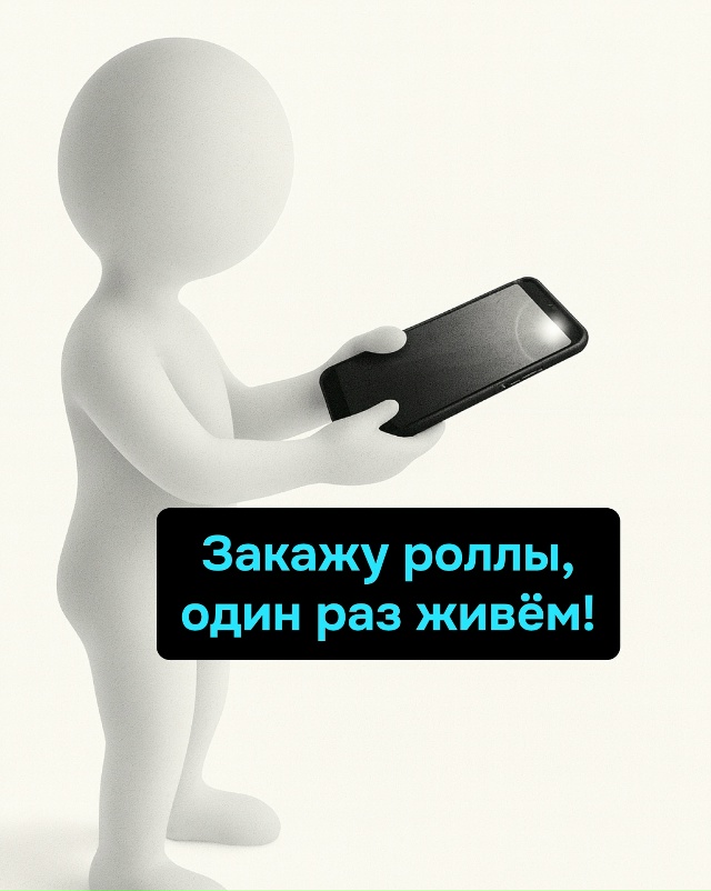 Заказывай роллы, говорили они. Один раз живём, говорили...