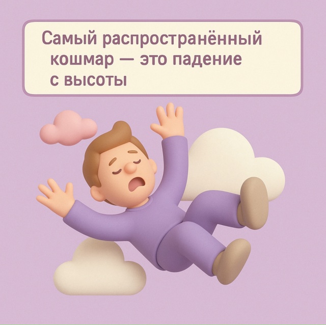 😴 Падаем, чтобы проснуться
Самый частый кошмар — пад?...