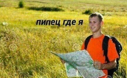 когда гуляешь один без друга, который везде прокладывает маршрут: