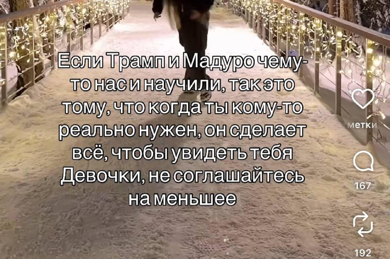 Девушки обыграли похищение Мадуро в «романтических цитатниках».
Историю превратили в мем о том, чт