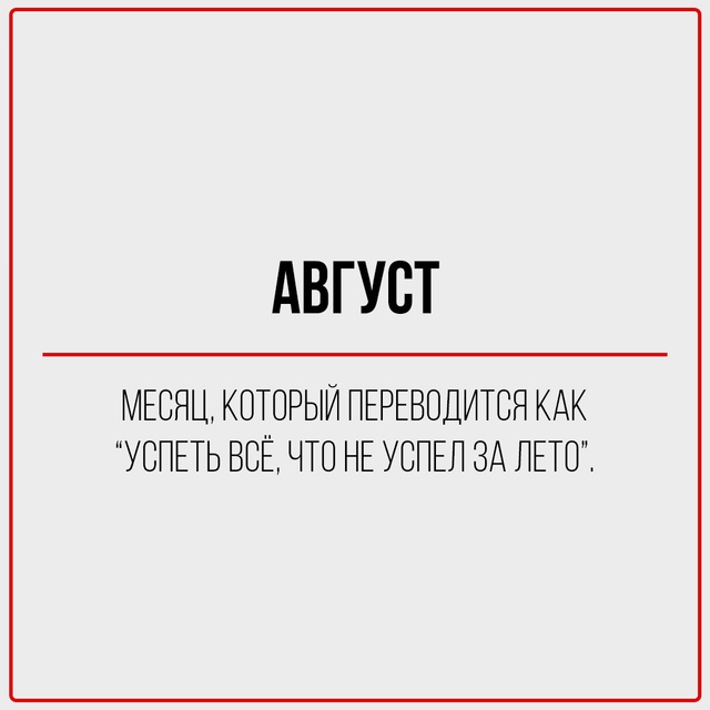 С первым днём августа!