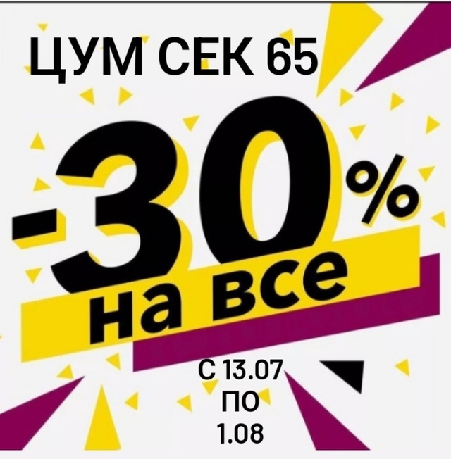 Отличная новость! С 13.07. по 1.08 в ЦУМе, секция 65 скидки на...