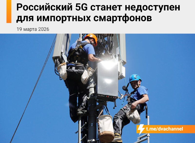 В России владельцам импортных смартфонов отключат 5G — Минцифры собирается перейти на отечественный