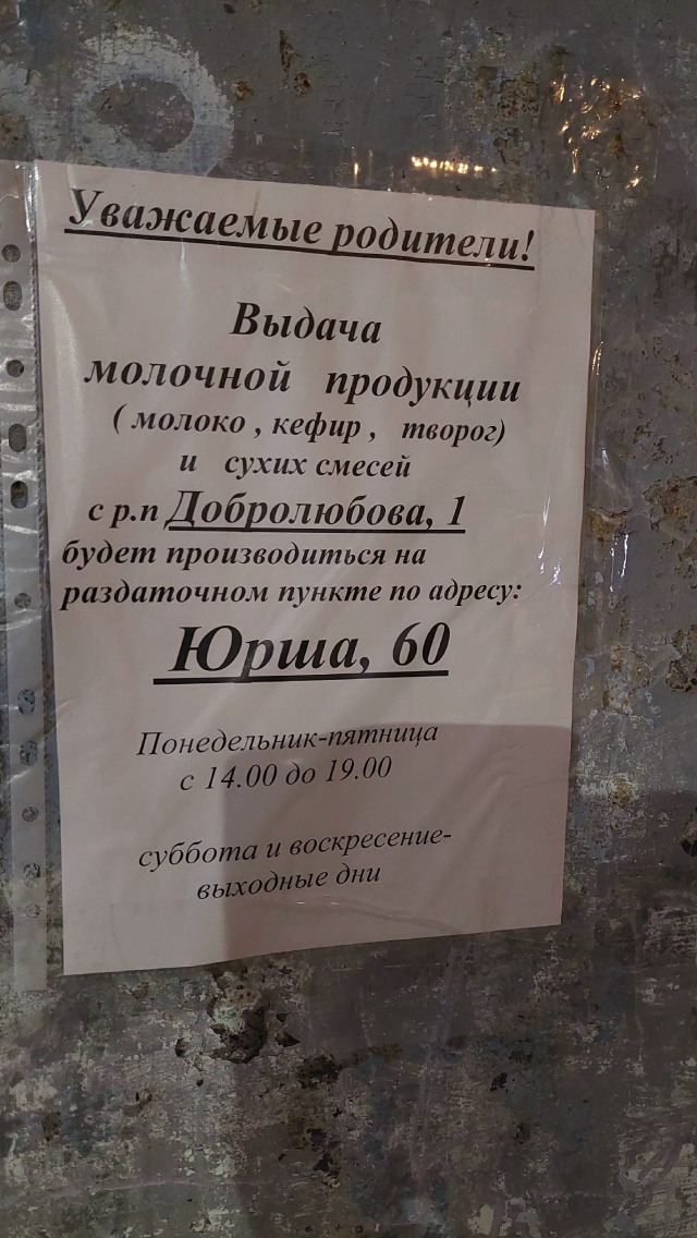 На ул.Добролюбова в молочная кухня закрыта, отправляют...
