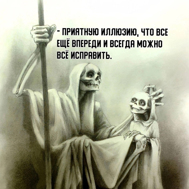 Это все приятная иллюзия