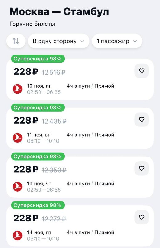 Чтооо: билеты из Москвы в Стамбул сейчас стоят 228 (!) рублей!
Пора в отпуск 🤯