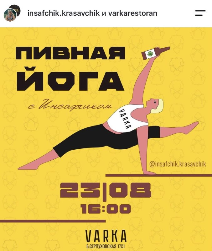 Опаньки, в Москве проведут пивную йогу уже в это воскресенье! 😮
На занятии участники будут растягив