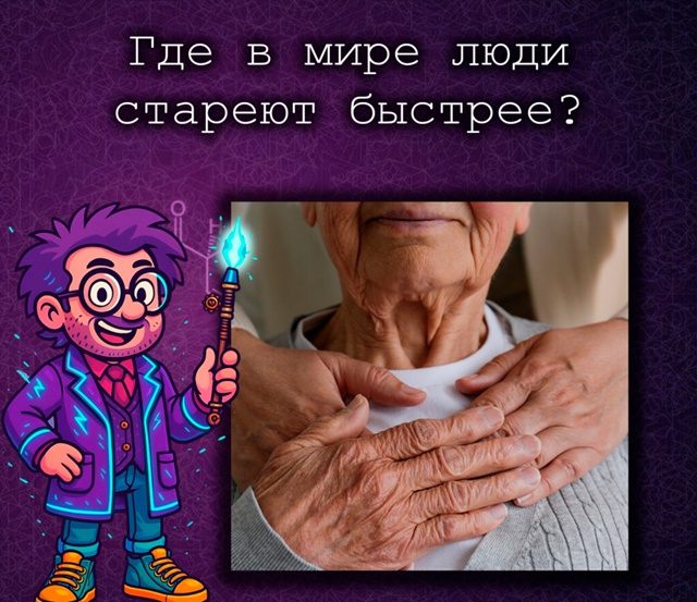 Где стареют быстрее: глобальное исследование показало...