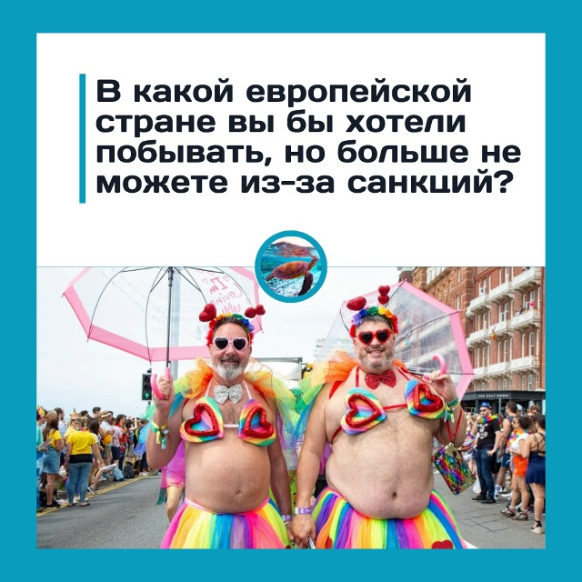 Какая страна Европы стала запретным плодом: мечта о пу?...