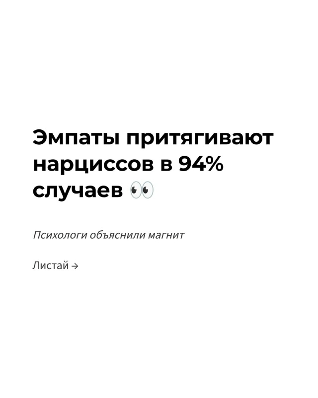 Исследования показали: 94% эмпатов притягивают нарцисс?...