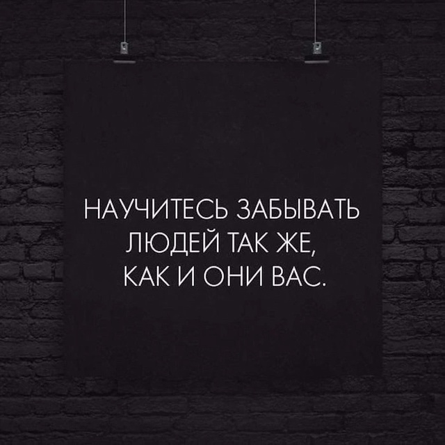 Просто забудьте