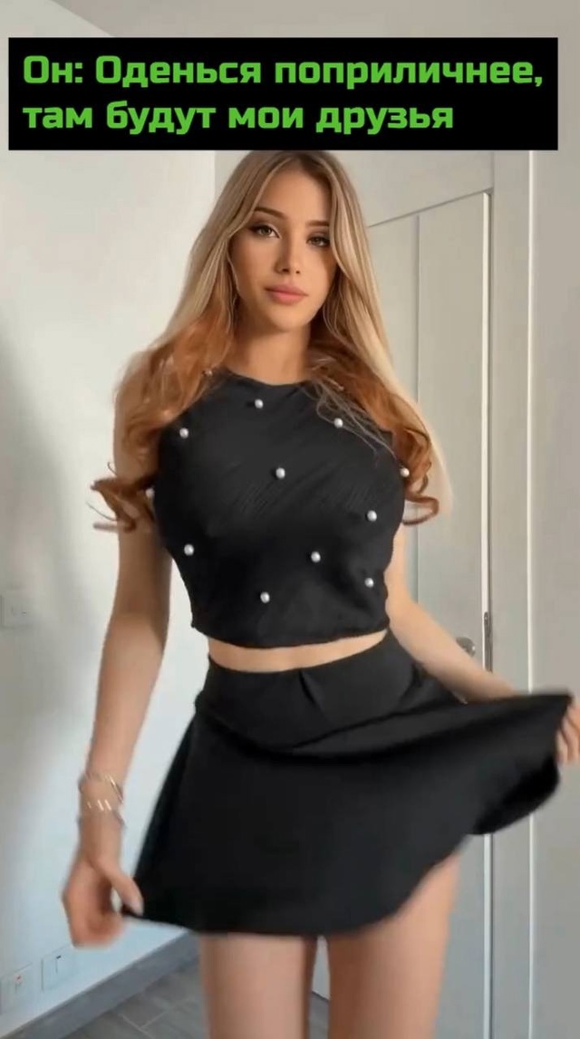 У вас девушки также одеваются на встречу с друзьями?