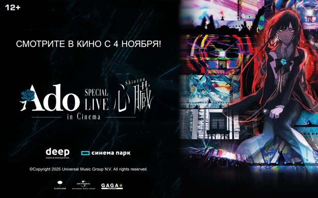 🎤 Ado SPECIAL LIVE “Shinzou” in Cinema — 4 ноября в Синема Парк!
Иве...