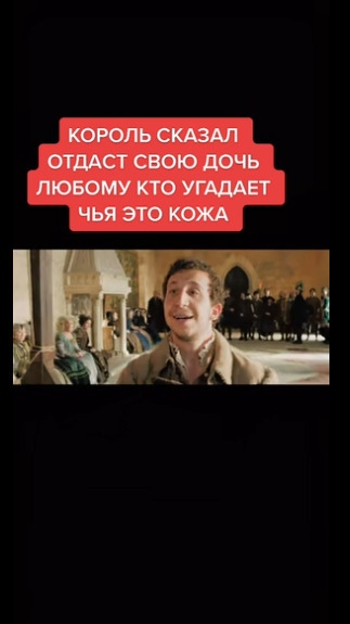 Кто угадает, чья это шкура, за того король отдаст замуж ...
