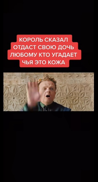 Кто угадает, чья это шкура, за того король отдаст замуж ...
