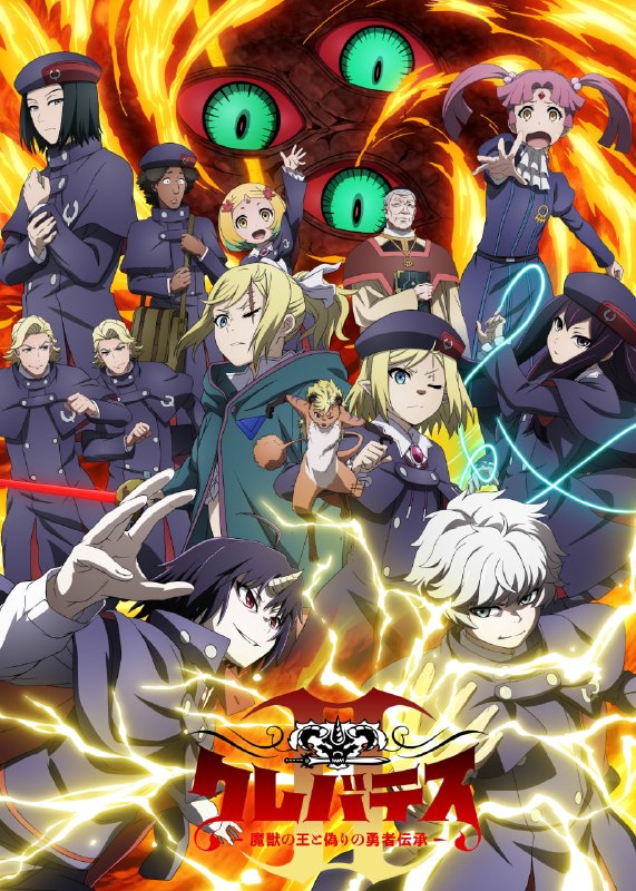 ⚔️Новый постер 2 сезона аниме по дарк-фэнтези манге «Клеватесс»
Расскажет о могущественном повелите