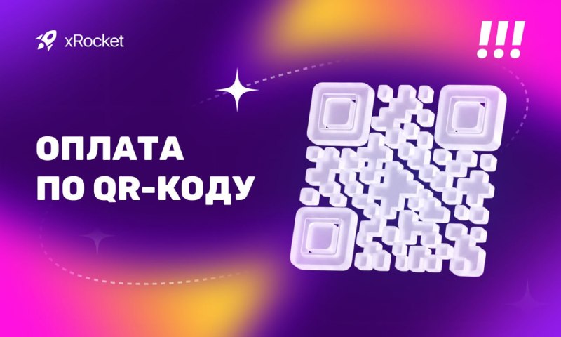 #xRocket
Платить криптой в реальном мире стало проще: в xRocket появилась оплата по QR-коду. Наводи