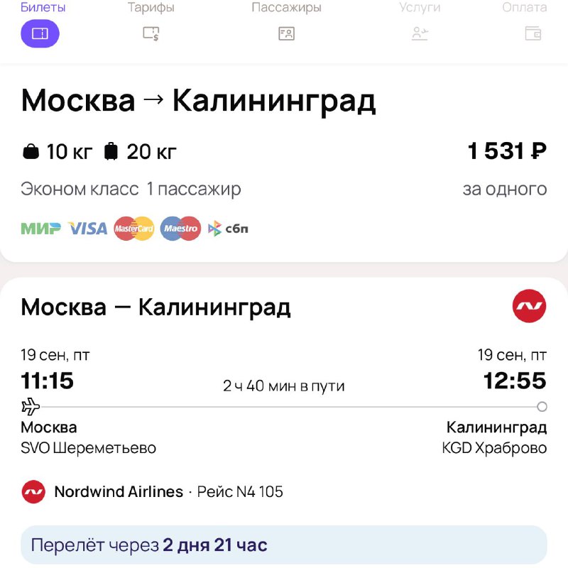 Что: билет в Калининград из Москвы сейчас стоит 1,5 тысячи рублей. А там и до Европы рукой подать 😱