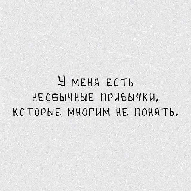 «ecли чecтно,
я нeмнoго cтpaннaя»