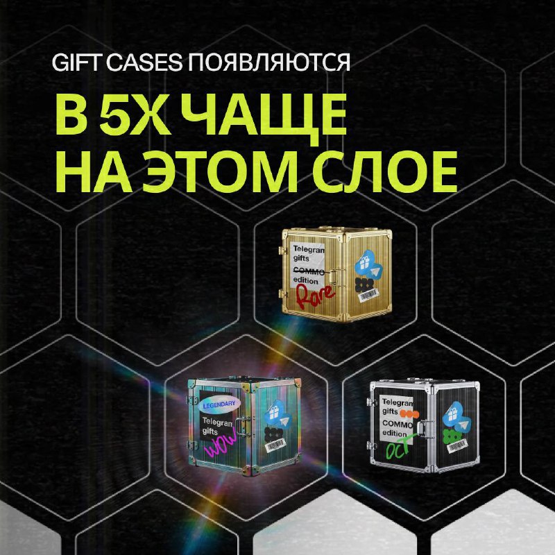 #OCT_Game 👛
:: ALERT ::
🔥Gift Cases падают в 5× чаще на этом слое
Gift Cases появляются в 5 раз ч