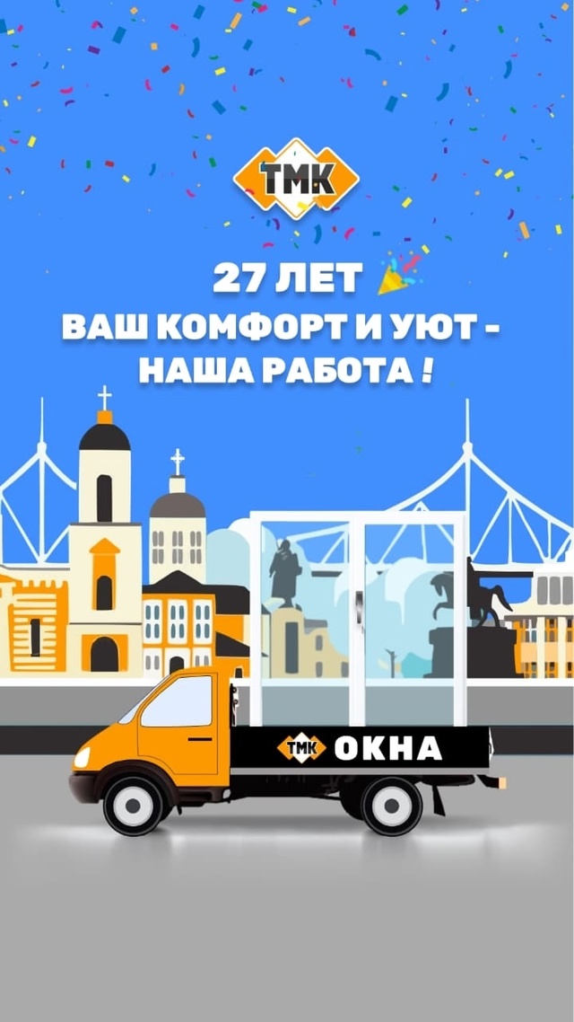 ❗Дорогие друзья!!! С 4 по 17 августа компания ТМК праздну...