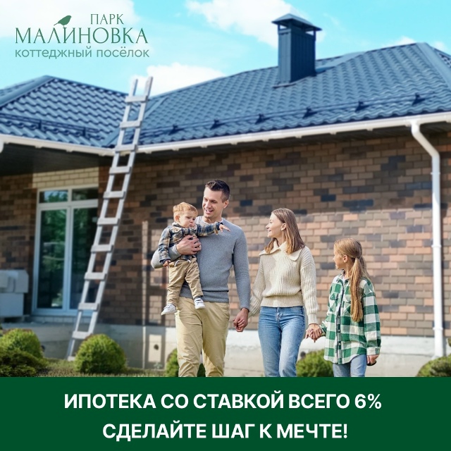 🏡 Семейная ипотека в «Малиновка-Парк» ❗️
В нашем кот...