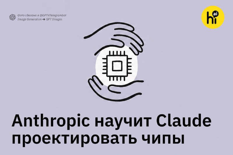 💻 Anthropic научит Claude проектировать процессоры
Anthropic ищет исследователя с опытом в разработ