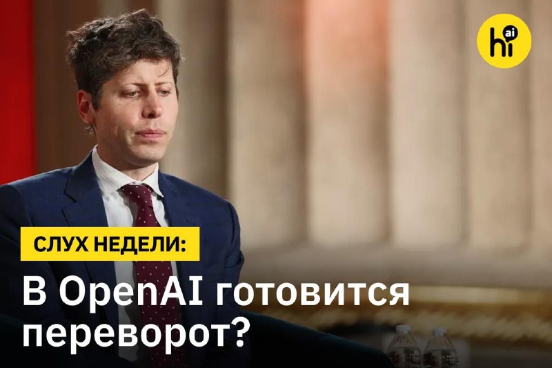 💬 CEO OpenAI Сэму Альтману ищут замену перед IPO
Об этом сообщают источники WSJ. По данным издания,