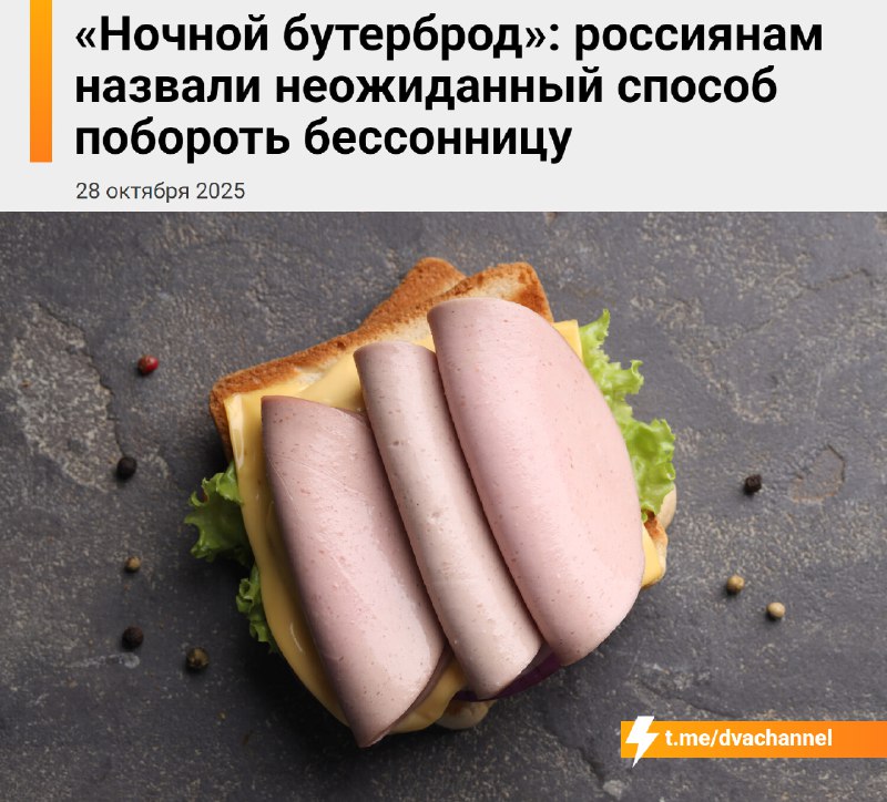 Ночной перекус помогает справиться с бессонницей, рассказали диетологи
Всего один бутер может подар