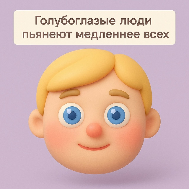 Цвет глаз и устойчивость к алкоголю: неожиданная связь...