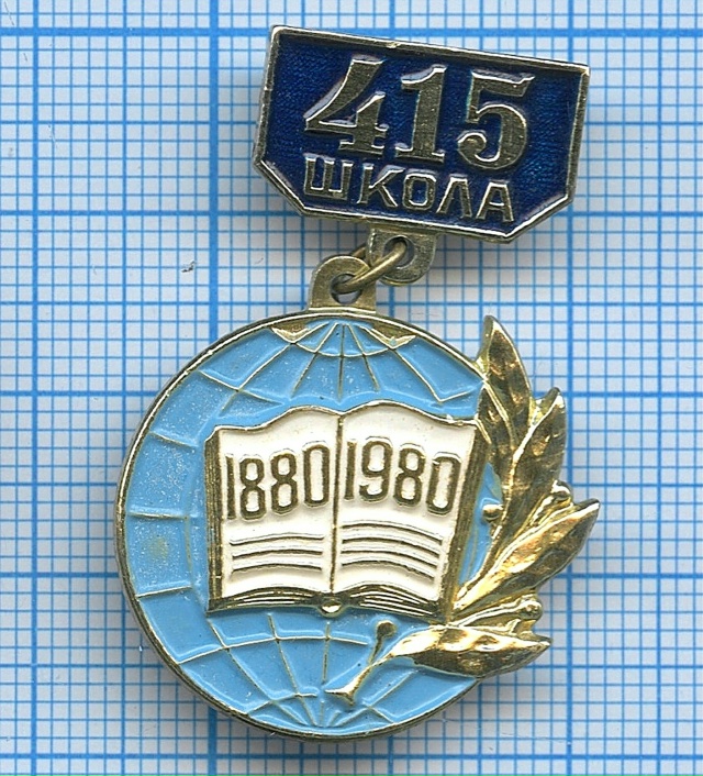 Знак к столетию школы №415 Петродворцового района. 1980 г.