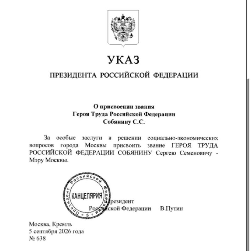 🥇 Путин присвоил Собянину звание Героя Труда за особые заслуги в решении социально-экономических воп
