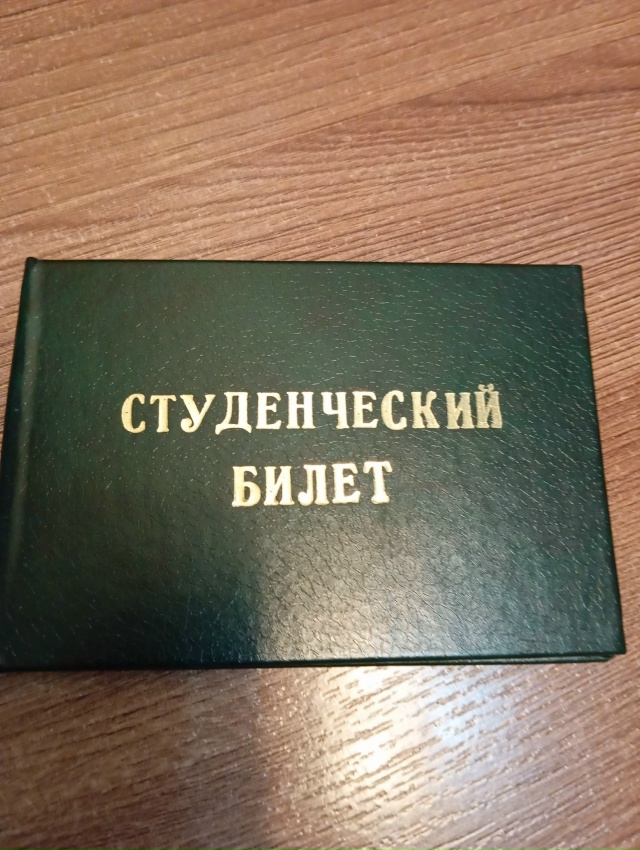 Найден студенческий билет. Писать в лс