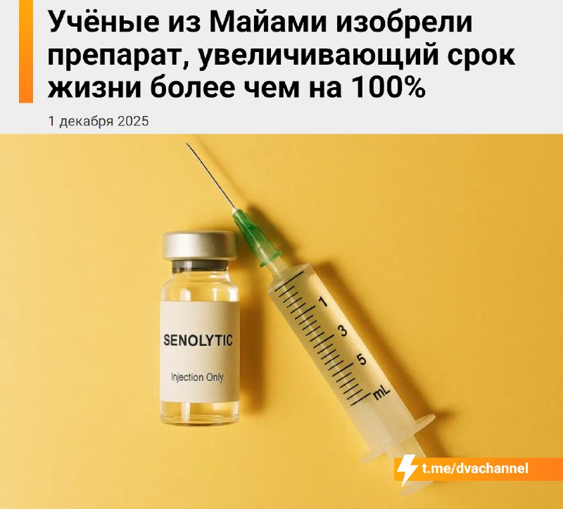 ⚡️Старость В С Ё: учёные из Майами разработали первую вакцину от старения SenoVax — сенолитический и