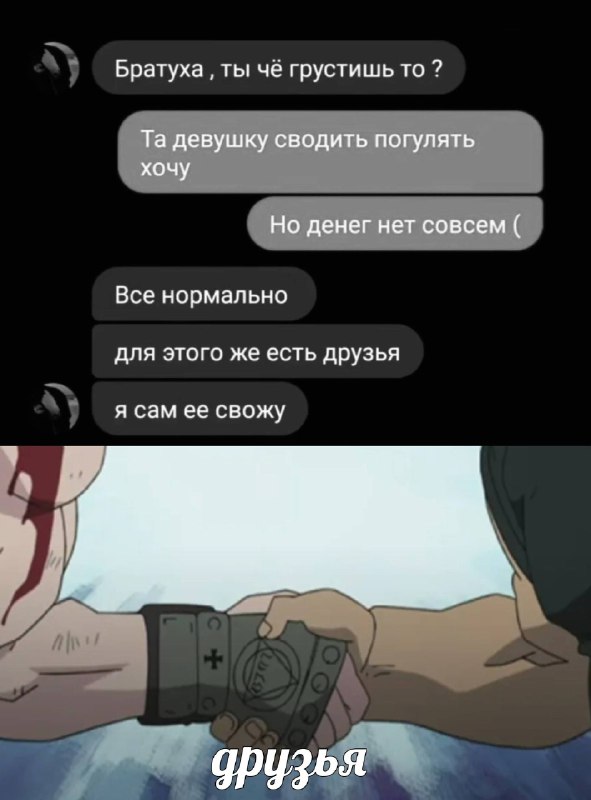 друг в беде не бросит