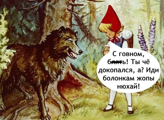 Красная Шапочка уже не та