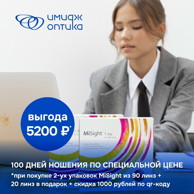 👀 Акция на линзы MiSight!
✅ При покупке MiSight 180 линз + 20 лин...