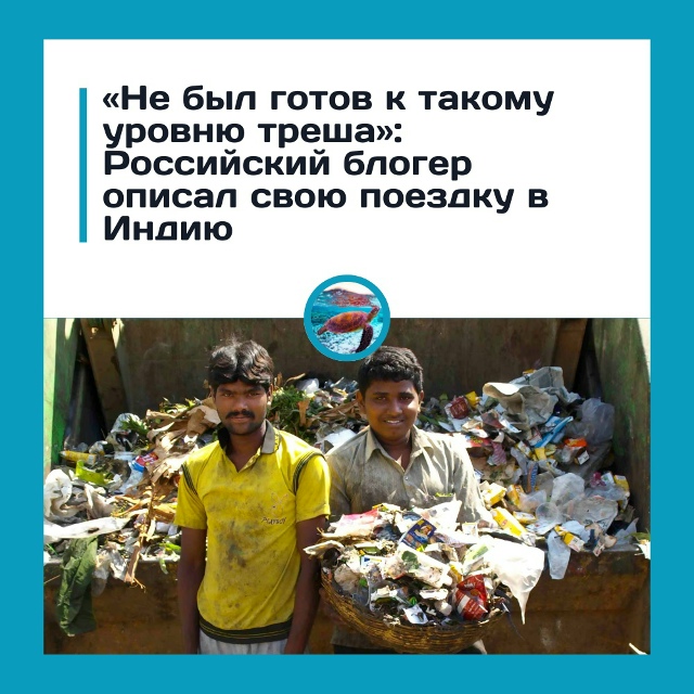 Блогер поехал в Индию и оказался в шоке
Российский пут...